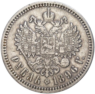 1 рубль 1896 года (АГ)