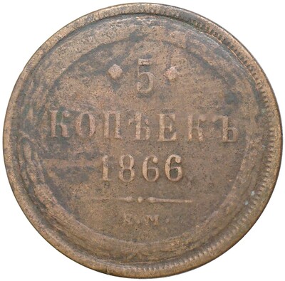 5 копеек 1866 года ЕМ