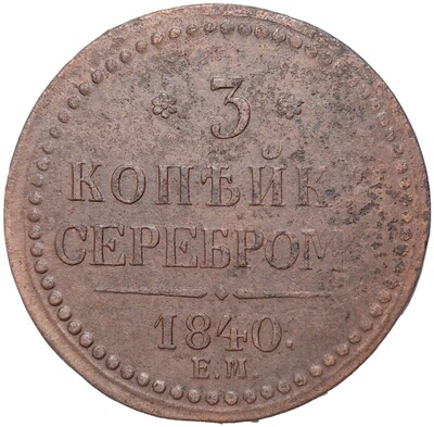 3 копейки серебром 1840 года ЕМ