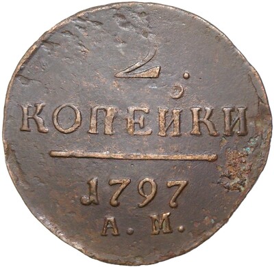 2 копейки 1797 года АМ