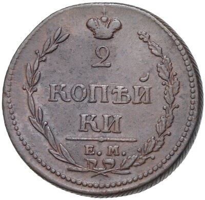 2 копейки 1810 года ЕМ НМ