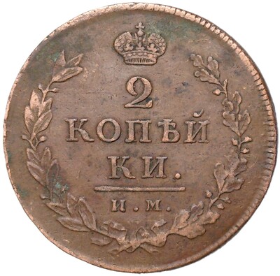 2 копейки 1812 года ИМ ПС