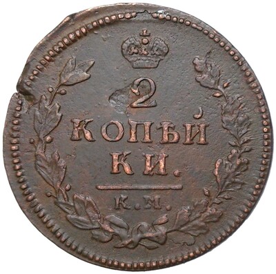 2 копейки 1814 года КМ АМ