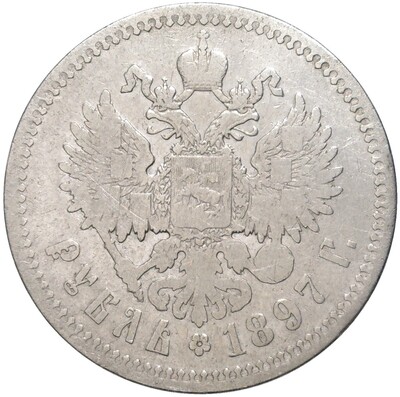 1 рубль 1897 года (**)