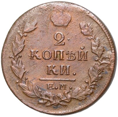 2 копейки 1820 года ЕМ НМ