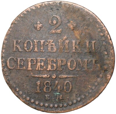 2 копейки серебром 1840 года ЕМ