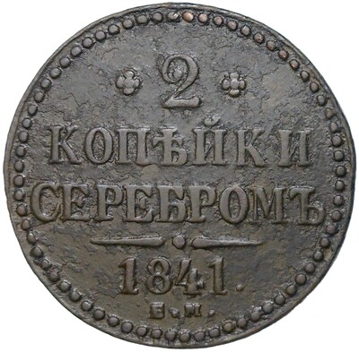 2 копейки серебром 1841 года ЕМ