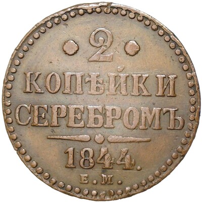 2 копейки серебром 1844 года ЕМ