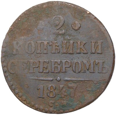 2 копейки серебром 1847 года СМ