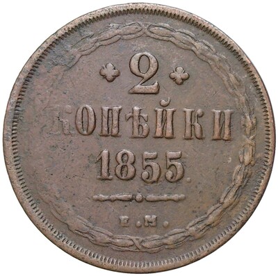 2 копейки 1855 года ЕМ