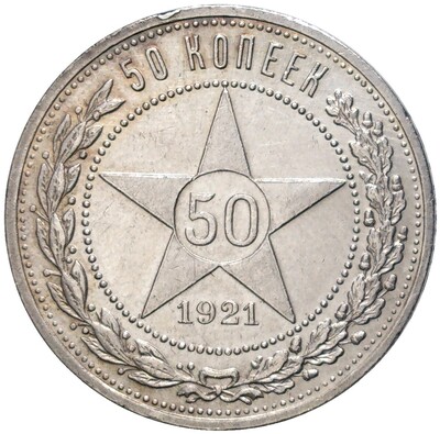 50 копеек 1921 года (АГ)