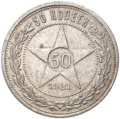 50 копеек 1921 года (АГ)