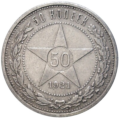 50 копеек 1921 года (АГ)