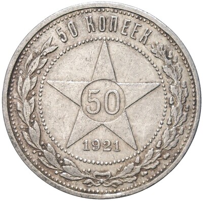 50 копеек 1921 года (АГ)