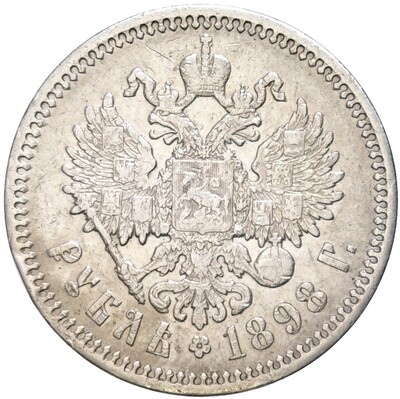 1 рубль 1898 года (АГ)