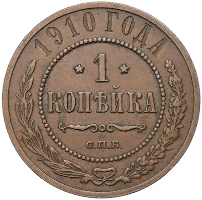 1 копейка 1910 года СПБ