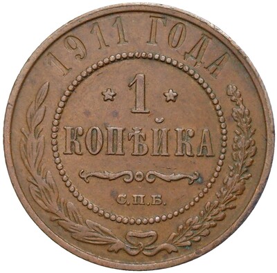 1 копейка 1911 года СПБ