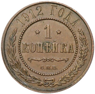 1 копейка 1912 года СПБ