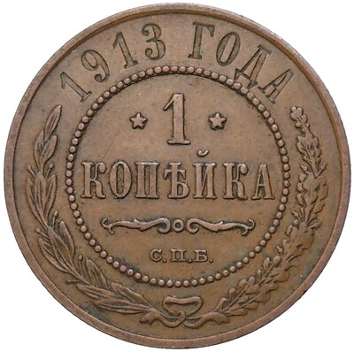 1 копейка 1913 года СПБ