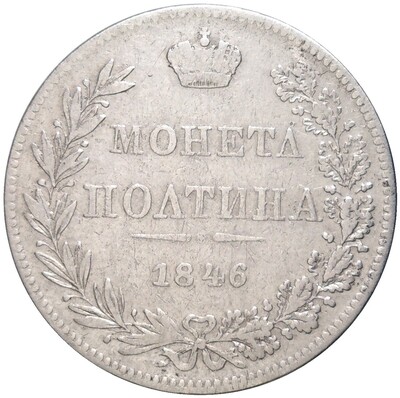 Полтина 1846 года МW