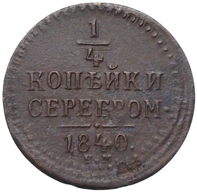 1/4 копейки серебром 1840 года ЕМ