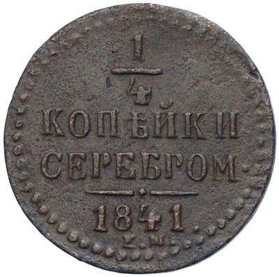 1/4 копейки серебром 1841 года ЕМ