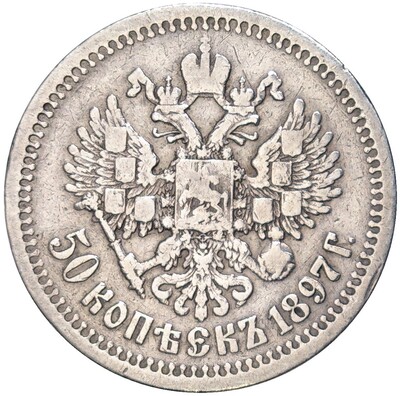 50 копеек 1897 года (*)