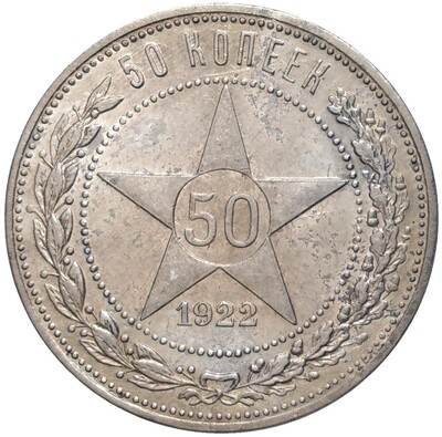 50 копеек 1922 года (ПЛ)