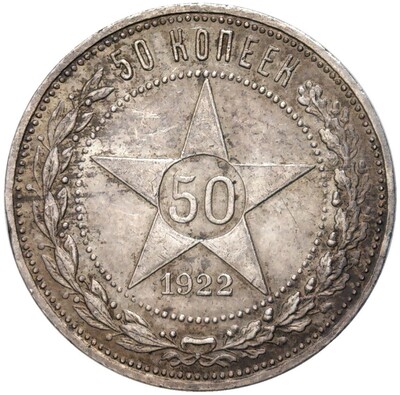 50 копеек 1922 года (ПЛ)