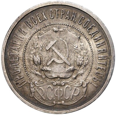 50 копеек 1922 года (ПЛ)