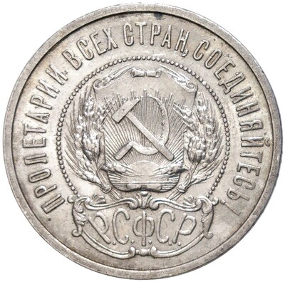 50 копеек 1922 года (ПЛ)