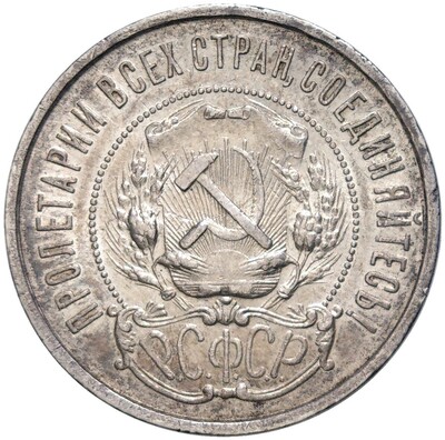 50 копеек 1922 года (ПЛ)