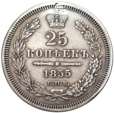 25 копеек 1855 года СПБ НI (Ремонт)