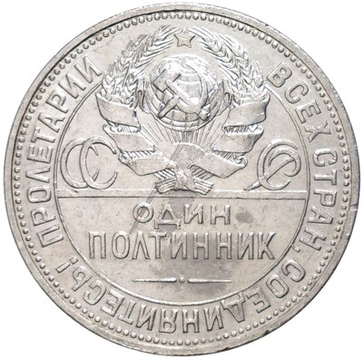 Один полтинник 1924 года (ПЛ)