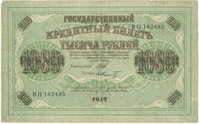 1000 рублей 1917 года