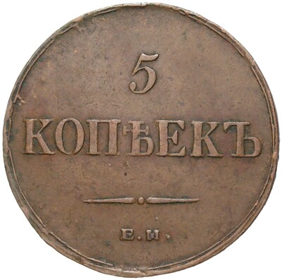 5 копеек 1836 года ЕМ ФХ