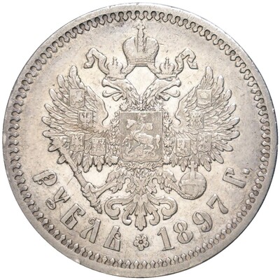 1 рубль 1897 года (АГ)