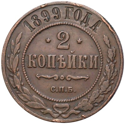 2 копейки 1899 года СПБ