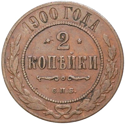 2 копейки 1900 года СПБ