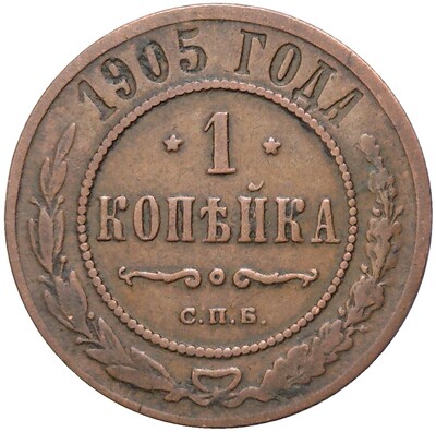 1 копейка 1905 года СПБ