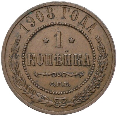 1 копейка 1908 года СПБ