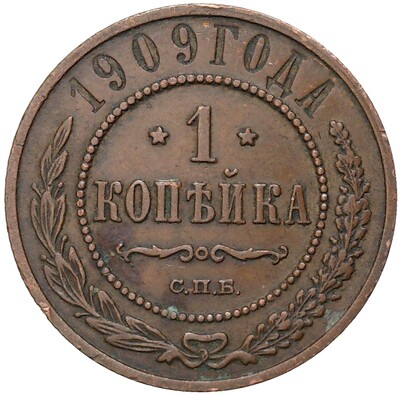 1 копейка 1909 года СПБ