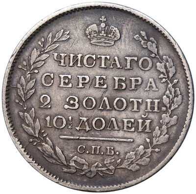 Полтина 1818 года СПБ ПС