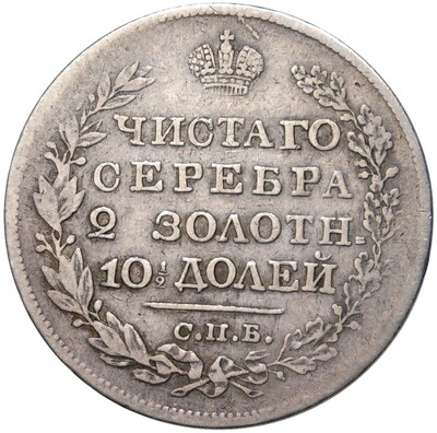 Полтина 1821 года СПБ ПД