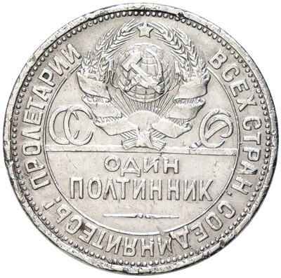 Один полтинник 1924 года (ПЛ)