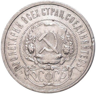 50 копеек 1922 года (ПЛ)