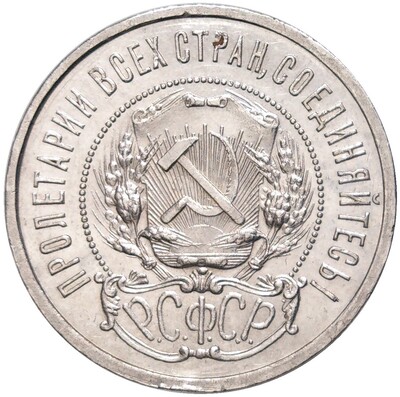 50 копеек 1922 года (ПЛ)