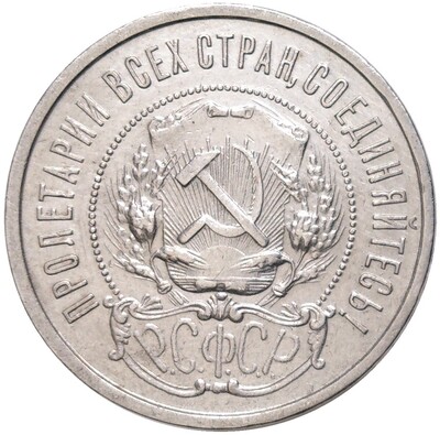 50 копеек 1922 года (ПЛ)
