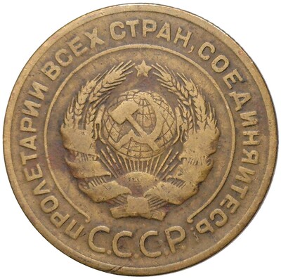 5 копеек 1929 года