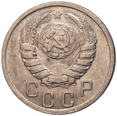 15 копеек 1940 года